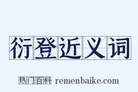 衍登近义词是什么意思的图片